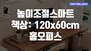 높이조절스마트 책상 120x60cm 홈오피스 [upl. by Nahs]