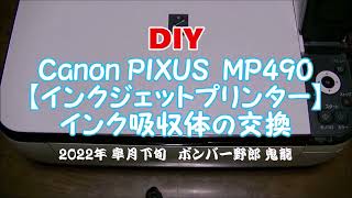 DIY サービス終了 Canon【インクジェットプリンター】PIXUS MP490インク吸収体の交換とエラーリセット [upl. by Ocsinarf]