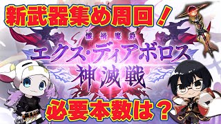 【グラブル】古戦場で使う？必要本数は？「エクス・ディアボロス神滅戦」開催！🐮👓 第2104回目【🔴LIVE配信】 [upl. by Bridie]