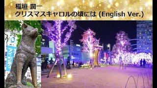 稲垣 潤一クリスマスキャロルの頃には English VerJyunichi InagakiChristmas Carol No Koroniwa [upl. by Maggio276]