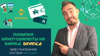 Покупка криптовалюты на бирже Binance через платежную систему AdvCash [upl. by Enair903]