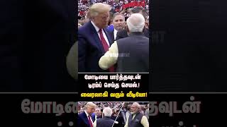 மோடியை பார்த்தவுடன் டிரம்ப் செய்த செயல்  வைரலாகி வரும் வீடியோ  MODI  TRUMPH [upl. by Novyad]