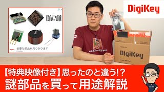 【特典映像付き：視聴者QampA】DigiKey広告に出てくる謎部品を買ってみた！セルフレジに使われる電子部品など、見た目からは予想できなかった電子部品の使用用途を解説 [upl. by Earvin]