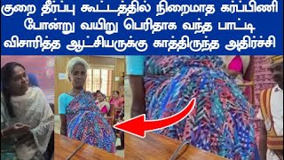 சொல்ல தயங்கிய பாட்டி விடாமல் விசாரித்த ஆட்சியருக்கு காத்திருந்த அதிர்ச்சி வைரலாகும் வீடியோ [upl. by Gallenz106]