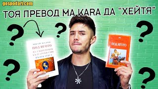 quotПОД ИГОТОquot Чефо сравнява оригинала на Вазов с модерния му превод [upl. by Airotnes]