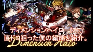 Dヘイロー直ドロ狙いの編成紹介【グラブル】 [upl. by Sacul541]