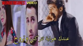 عندك هواية تتركني وتروح ll نديم و جيمري [upl. by Connie]