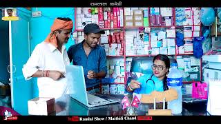 रामलाल कमेडीRamlal Comedyरामलाल डाक्टरके दिमाग खराब कदेलकNew Ramlal ComedyMaithili Comedy [upl. by Godfry308]