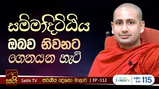 සවණීය  113  2024 10 02  Kothmale Kumarakassapa Thero  Sawaneeya  Sathi TV  Bana  Deshana [upl. by Ahcsap224]