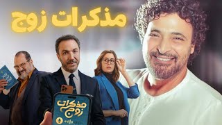 حميد الشاعري  تتر مسلسل مذكرات زوج [upl. by Kristine828]