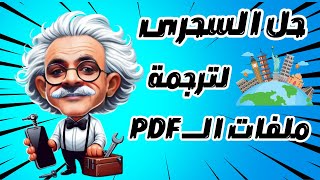 ترجمة ملفات pdf اونلاين online doctranslator [upl. by Anibur]