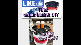 Tiles Grout Bucket DIY효과 좋은 줄눈메지깡통 [upl. by Brawley]