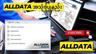 ALLDATA Use Alldata အသုံးပြုနည်း [upl. by Siroved]