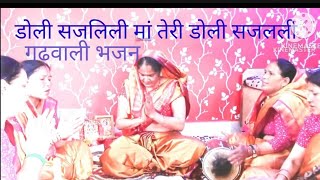 डोली सजलिली मां तेरी डोली सजललिgarhwali bhajan [upl. by Balas]