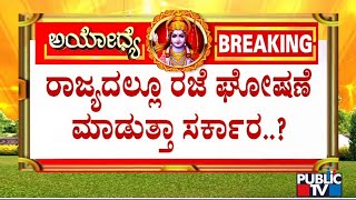 Karnataka Government To Declare Holiday On Jan 22  Ayodhya Ram Mandir Inauguration [upl. by Feetal]