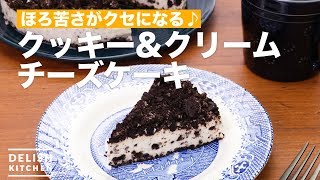 ほろ苦さがクセになる♪クッキーampクリーム チーズケーキ ｜ How To Make Cookies amp Cream Cheesecake [upl. by Phira]