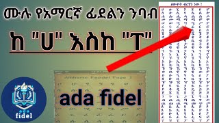 ሙሉ የአማርኛ ፊደል ከ ሀ እስከ ፐ ቆጠራ all Amharic alphabet word [upl. by Assenej]