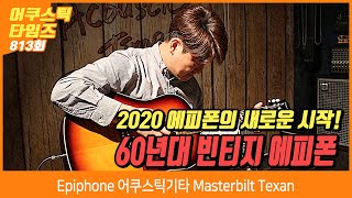 AcousticTimes 813회 Epiphone 어쿠스틱기타 Masterbilt Texan [upl. by Incrocci]