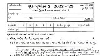 Std 5 Kekarav Sem 2 Purak parixa paper solution  Dhoran 5 Kekarav Sem 2 Purak parixa paper solution [upl. by Doss705]