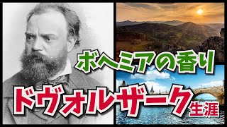 【ゆっくり解説】チェコを代表する ドヴォルザーク の生涯「新世界交響曲」「ユーモレスク」 ボヘミア民族音楽を愛した作曲家 [upl. by Aneerbas]