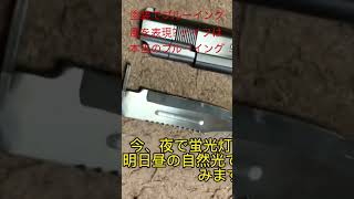 トイガン塗装 塗装でブルーイング風にしてみました東京マルイガスガン センチメーターマスターです。ナイフは本当のブルーイングで比較の為 [upl. by Gnuh]