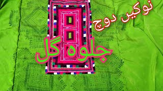 Noken Doch  Jalwa Gul  Balochi Dochi Tappa [upl. by Pricilla]