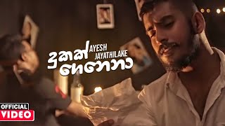 Dukak Genena දුකක් ගෙනෙනා  Ayesh Jayathilake Official Music Video 2020  New Sinhala Songs 2020 [upl. by Hsac]