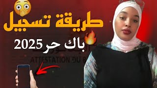 ⛔️طريقة تسجيل الالكترونية باك حر 📚 2025 للاحرار💯 [upl. by Francklyn]