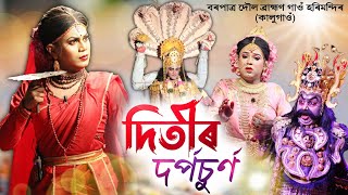 দিতীৰ দৰ্পচুৰ্ণ  বৰপাত্ৰ দৌল ব্ৰাহ্মণ গাওঁ কালুগাওঁ  Ditir Dorposurno  Vauna  Bhauna  Vawna [upl. by Delaryd7]