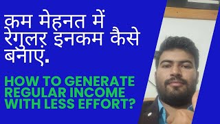 How to generate regular income with less effortकम मेहनत में रेगुलर इनकम कैसे बनाएं [upl. by Harahs165]