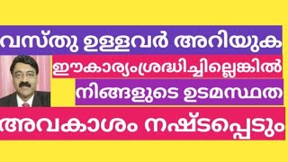 ഭൂഉടമകൾ അറിയുക  Land Owners must watch [upl. by Leach]