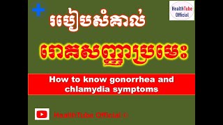 របៀបសំគាល់ រោគសញ្ញាប្រមេះ l How to know gonorrhea and chlamydia symptoms l HealthTube Official [upl. by Ytinav]