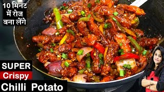 Crispy Chilli Potato Ki Recipe  मेरी इस 1 ट्रिक सेसबसे क्रिस्पीऔर टेस्टी चिली पोटैटो Chilli Potato [upl. by Gene899]