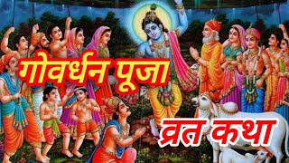 गोवर्धन पूजा की पौराणिक व्रत कथा 🙏🚩ll Govardhan puja vrat katha ll religious l [upl. by Eyk519]