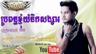 Khemខេម ► ​​​​​​​​​​​​ propun knhom yom nek songsa  ប្រពន្ធខ្ញុំយំនឹកសង្សារ Town VCD Vol 49 [upl. by Ennoved]