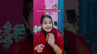 Pati ko mutthi m rkhti h 😂😂funnycomedyshortsfunnyshortsviralvideocomedyshorts [upl. by Thibault383]