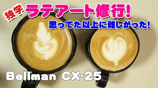 独学ラテアート修行！目指せラテアート職人！ with Bellman CX25 [upl. by Lefty]