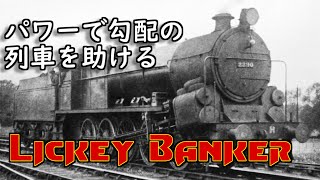 迷列車で行こう列車の後ろの力持ち  Lickey banker [upl. by Maier]