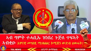 ኣብ ግምት ተሓቢኡ ዝነበረ ጉጅለ ጥፍኣት ኣብቂዑ፣ እዋናዊ መግለፂ ማቁፅፅር ኮሚሽን ህወሓት፣ ፕሮፌሰር ብሩክ ኤርትራ ዝባሃል ሃገር የለን ይብል1042024 [upl. by Colyer861]