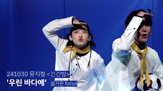 4K 241030 뮤지컬 긴긴밤 우린 바다에 스페셜 커튼콜  설가은 focus  홍우진 박선영 유동훈 [upl. by Malamud]