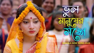 ভুল করে আমি ভুল মানুষের সঙ্গে জীবনটারে সাজাইতে চাইলাম  New Bangla Song 2022  Binodon Bangla [upl. by Larimore]