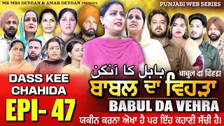 BABAL DA VEHRA EP 47  MR MRS DEVGAN  DEV MINDO  NEW PUNJABI WEB SERIES  punjabiwebseries [upl. by Norel]