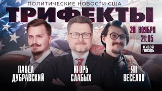 Встреча Байдена и Си Бюджет без Украины и Израиля Трифекты  201123 [upl. by Eldwun]