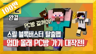 양띵 스릴 블록버스터 탈출맵 엄마 몰래 PC방 가기 대작전 2편 완결 마인크래프트 [upl. by Rakabuba103]