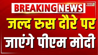 Breaking News  जल्द रुस दौरे पर जाएंगे PM Modi  PM Modi Russia Visit [upl. by Wallace272]