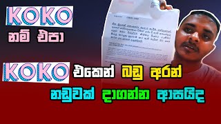 Koko Payment Issue 💳  Koko පාවිච්චි කරලා අමාරුවේ වැටුණු හැටි  Koko app sinhala  koko payments [upl. by Letty]