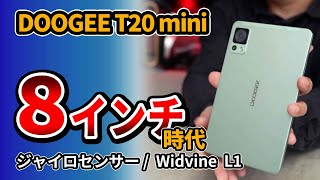 小型  8インチタブレット『DOOGEE T20 mini』安くておすすめ 2023年のAndroidタブレット [upl. by Dez267]