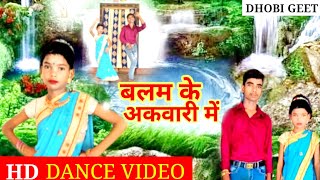 Video2022  बलम के अंकवारी में  BalamKeAkwariMe  DhobiyaDance anmolindian  dance 2022 [upl. by Molini]