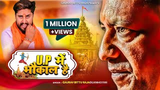 UP में भौकाल है  Gaurav Bittu Raja  UP Me Bhaukal Hai  yogi bjpsong shreeram up32 [upl. by Kristopher958]