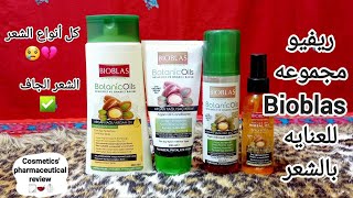 ريفيو عن مجموعه بايوبلاس التركية بزيت الأرجان للعنايه بكل أنواع الشعر Bioblas hair care routine [upl. by Karoly596]